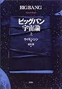 ビッグバン宇宙論 (上)
