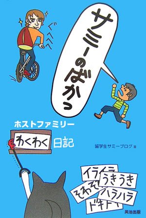 サミーのばかっ ホストファミリーわくわく日記