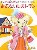 たんていピンポン!! あぶないレストラン