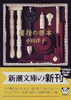 薬指の標本 (新潮文庫)