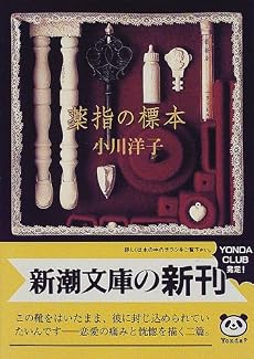 薬指の標本 (新潮文庫)