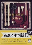 薬指の標本 (新潮文庫)