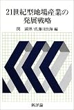 21世紀型地場産業の発展戦略