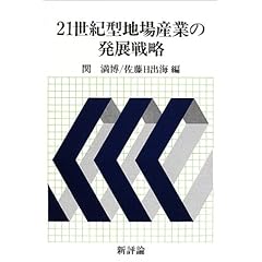 【クリックで詳細表示】21世紀型地場産業の発展戦略： 関 満博， 佐藤 日出海： 本