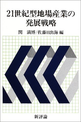 21世紀型地場産業の発展戦略