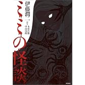 ミミの怪談 (1) MFコミックス