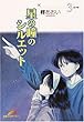 星の瞳のシルエット 3 (フェアベルコミックス)