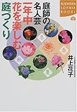 庭師の名人芸―一年中花を楽しむ庭づくり (講談社SOPHIA BOOKS)