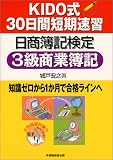 KIDO式30日間短期速習 日商簿記検定3級商業簿記