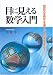 目に見える数学入門―図形の変形を通して数学を学ぼう