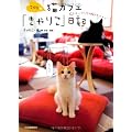 吉祥寺★猫カフェ「きゃりこ」日記----猫スタッフたちの賑やかライフ