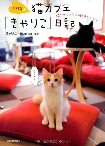 Cover image : 吉祥寺★猫カフェ「きゃりこ」日記----猫スタッフたちの賑やかライフ