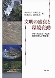 文明の盛衰と環境変動――マヤ・アステカ・ナスカ・琉球の新しい歴史像
