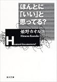 ほんとに「いい」と思ってる? (角川文庫)