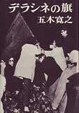 『デラシネの旗 (1969年)』の写真