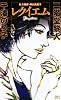 レクイエム 私立探偵・桐山真紀子 (講談社ノベルス)