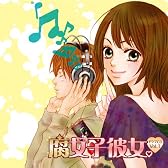 腐女子彼女。 ドラマCD Vol.1