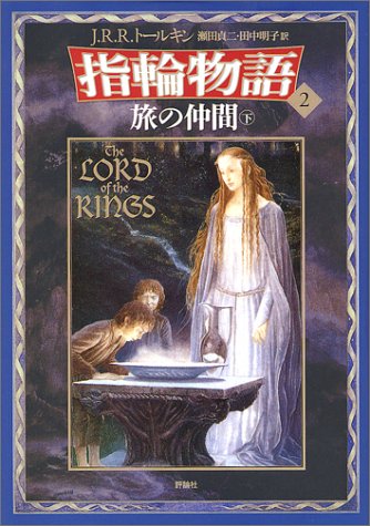 Cover image : 新版 指輪物語〈2〉/旅の仲間〈下〉