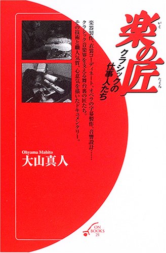 Cover image : 楽の匠―クラシックの仕事人たち (ON BOOKS 21)