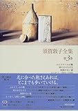 須賀敦子全集〈第3巻〉ユルスナールの靴・時のかけらたち・地図のない道・エッセイ/1993~1996