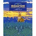 ぎざみみうさぎ―アライグマのぼうけん/スプリングフィールドのきつね (シートン動物絵本)