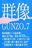 群像 2012年 07月号 [雑誌]