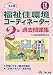 福祉住環境コーディネーター2級過去問題集〈平成18年度版〉