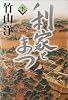 利家とまつ〈下〉