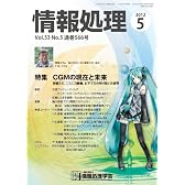 情報処理2012年05月号
