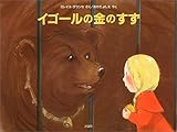 イゴールの金のすず (児童図書館・絵本の部屋) イゴールの金のすず (児童図書館・絵本の部屋)
