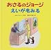 おさるのジョージえいがをみる