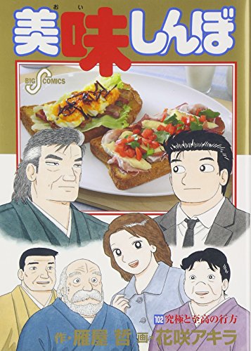 美味しんぼ】個人的に好きな巻を10冊選んでみた【5位→1位】 - もんログ