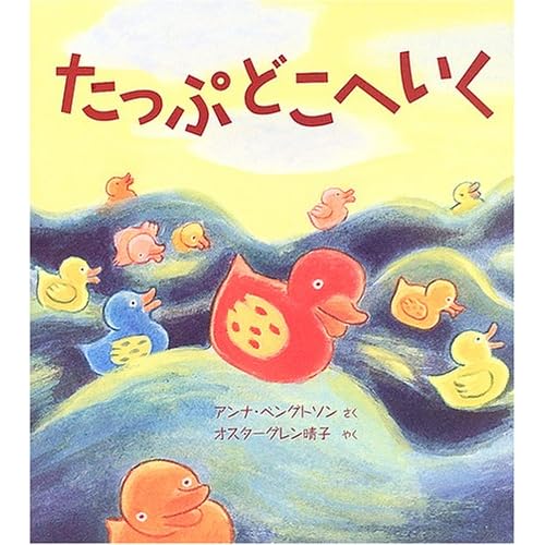たっぷどこへいく (世界傑作絵本シリーズ)