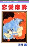 恋愛麻酔 (りぼんマスコットコミックス)