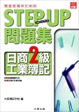 ステップアップ問題集 日商2級工業簿記