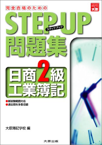 ステップアップ問題集 日商2級工業簿記