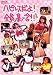 ハピレスだよ! 全員集合!! [DVD]