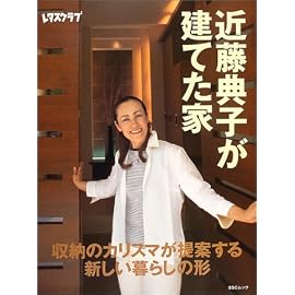 近藤典子が建てた家―収納のカリスマが提案する、新しい暮らしの形 (SSCムック―レタスクラブ)
