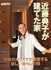 近藤典子が建てた家―収納のカリスマが提案する、新しい暮らしの形 (SSCムック―レタスクラブ)