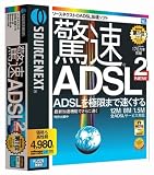 驚速ADSL 2