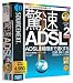 驚速ADSL 2