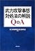 武力攻撃事態対処法の解説Q&A