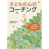 子どもの心のコーチング―一人で考え、一人でできる子の育て方 (PHP文庫)