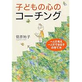 子どもの心のコーチング―一人で考え、一人でできる子の育て方 (PHP文庫)