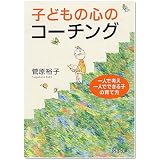 子どもの心のコーチング―一人で考え、一人でできる子の育て方 (PHP文庫)