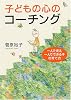子どもの心のコーチング―一人で考え、一人でできる子の育て方 (PHP文庫)