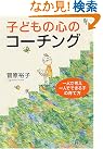 子どもの心のコーチング...
