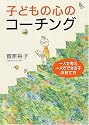 子どもの心のコーチング―一人で考え、一人でできる子の育て方 (PHP文庫)