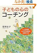 子どもの心のコーチング一人で考え一人でできる子の育て方 PHP文庫
