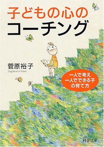 子どもの心のコーチング―一人で考え、一人でできる子の育て方 (PHP文庫)